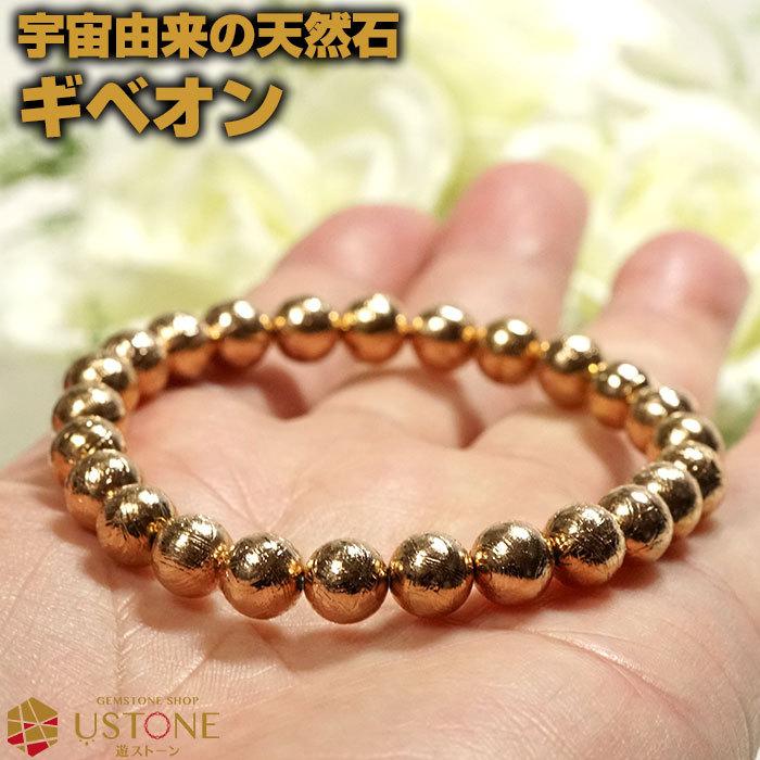 ギベオン ブレスレット ギベオン隕石 AAA 8mm ピンクゴールド 鑑別書