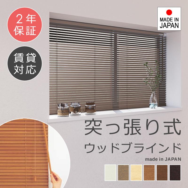 立川機工 ウッドブラインド 突っ張り つっぱり 木製ブラインド