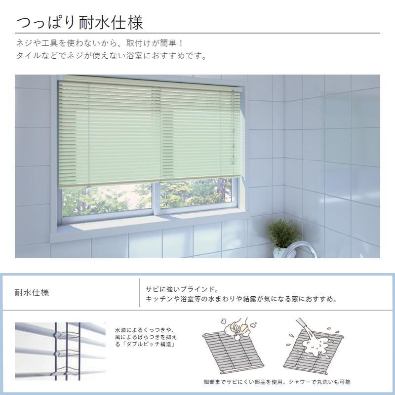 立川機工 アルミブラインド つっぱり式 突っ張り 浴室用 お風呂場 バス