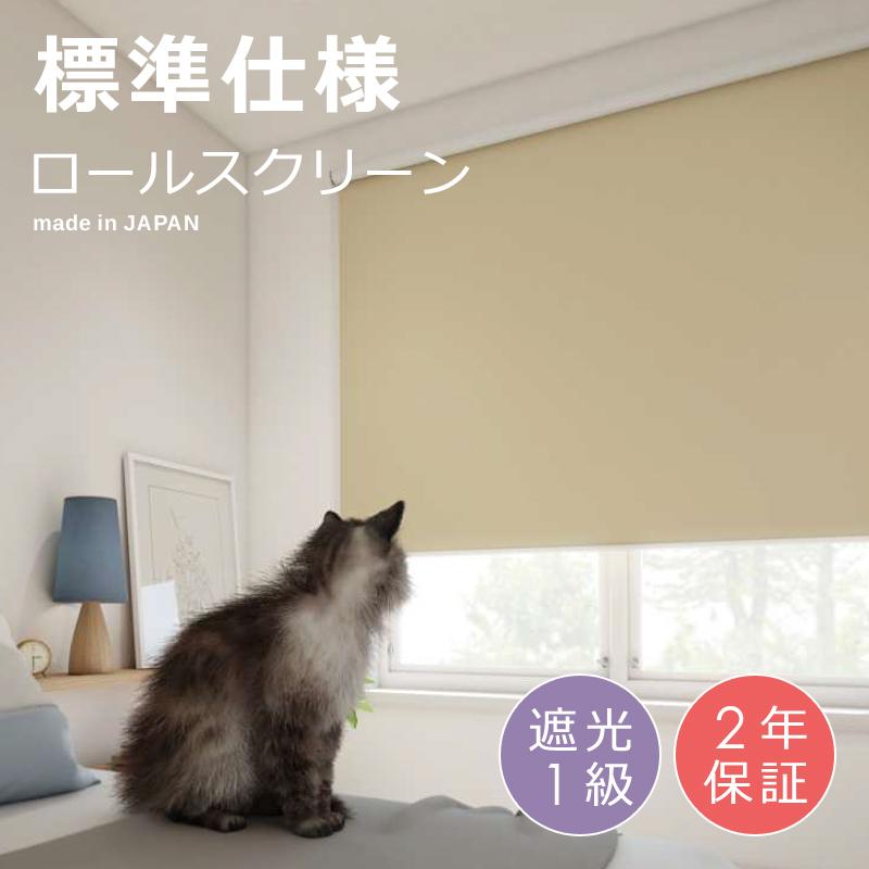 立川機工 ロールスクリーン 遮光 1級 一級 白 ホワイト 黒 ブラック