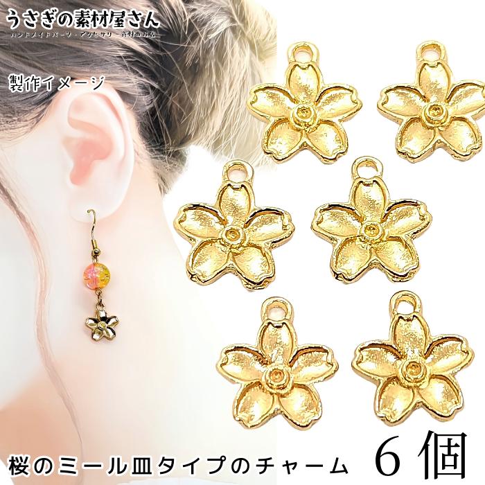 桜 チャーム ミール皿 さくら 石座チャーム 12mm 6個 ゴールド色