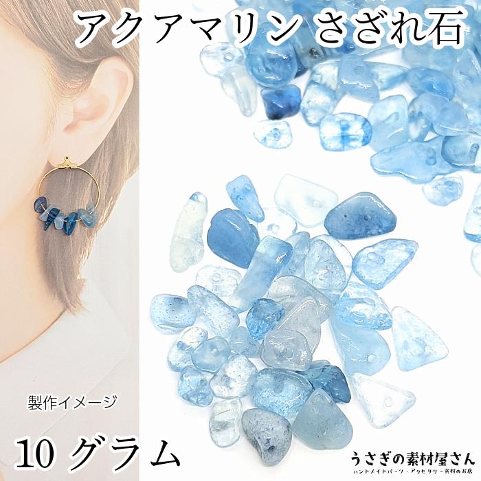 天然石ビーズ アクアマリン チップ 4mm~14mm程度 10グラム 3月の誕生石