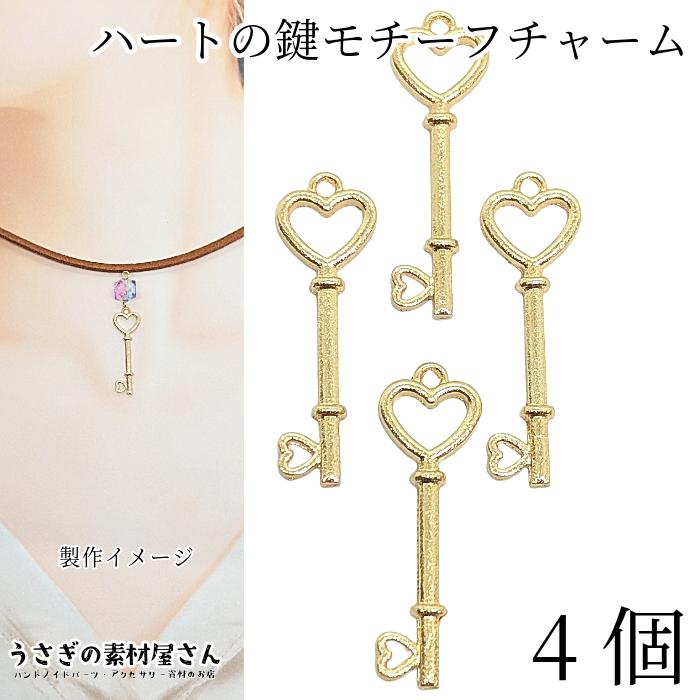 チャーム 鍵 ハート 空枠 スティック 29.5mm 4個 heart 鍵モチーフ