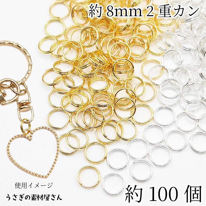 2重カン 8mmカン 約100個 丸カン ゴールド色 シルバー色 ジャンプ