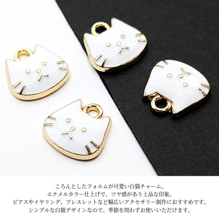 猫チャーム 約10mm×11mm 4個 ネコモチーフ 白猫 エナメルカラー