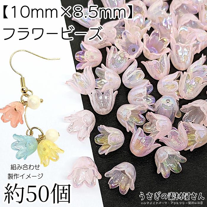 フラワー ビーズ 花 チューリップ 10mm オーロラ加工 約50個 パール