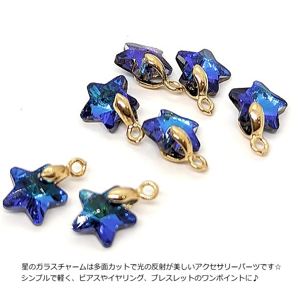 バチカン付き ガラスチャーム 星 スター ブルー 青系 12mm 2個 数量