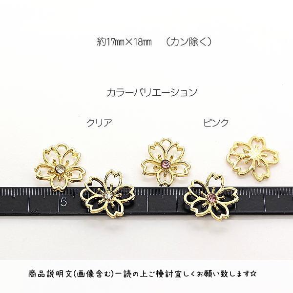 桜 チャーム 17mm 6個 ゴールド色 ストーンチャーム さくら フラワー