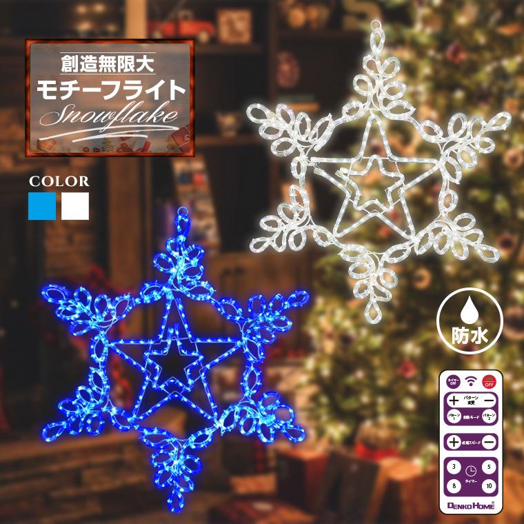 DENKO HOME（電光ホーム） イルミネーション 屋外用 モチーフライト 雪
