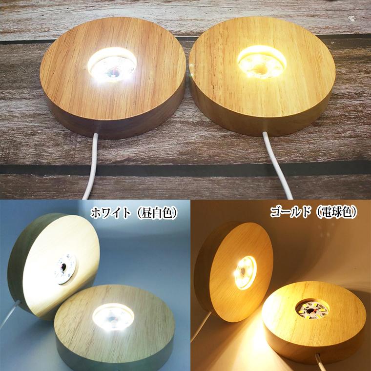 光る 木製 LED台座 飾り台 丸型 LED スタンド USB式 アダプター付