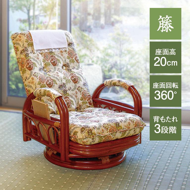 直送】籐ギア回転座椅子 ロータイプ - 座面高20cm リクライニング