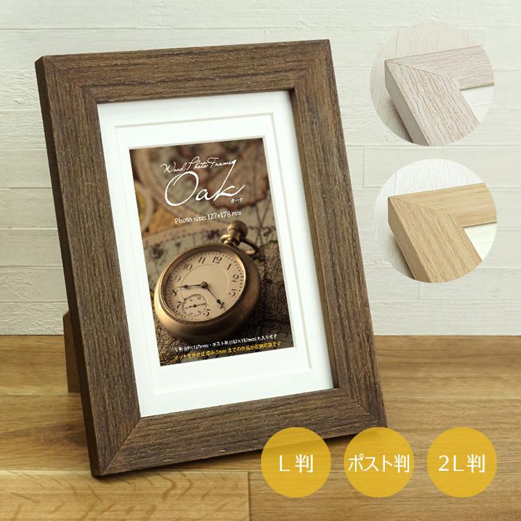 木製フレーム オーク 2L判/L判/ポスト判 3サイズ兼用 ホワイト