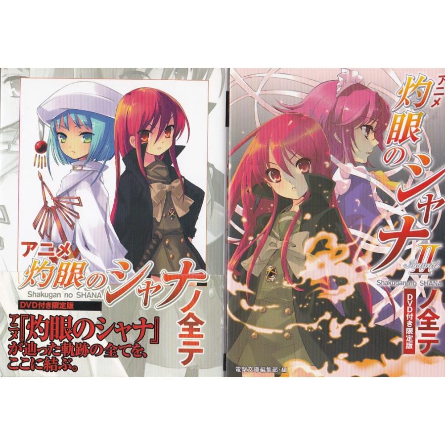 ☆DVD付き限定版 アニメ『灼眼のシャナ』ノ全テ(シャナの全て) 1+2 全2