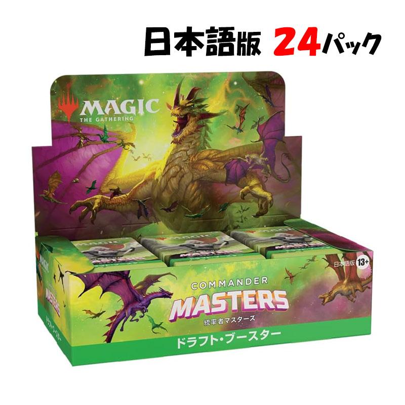 マジック・ザ・ギャザリング 統率者マスターズ ドラフト・ブースター