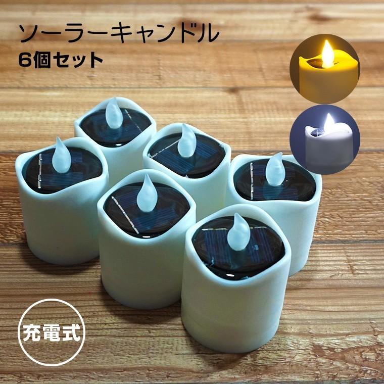 DENKO HOME（電光ホーム） ソーラー キャンドル ライト 6個セット 幅