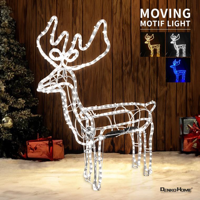 DENKO HOME（電光ホーム） イルミネーション 屋外 首振りトナカイ 3D