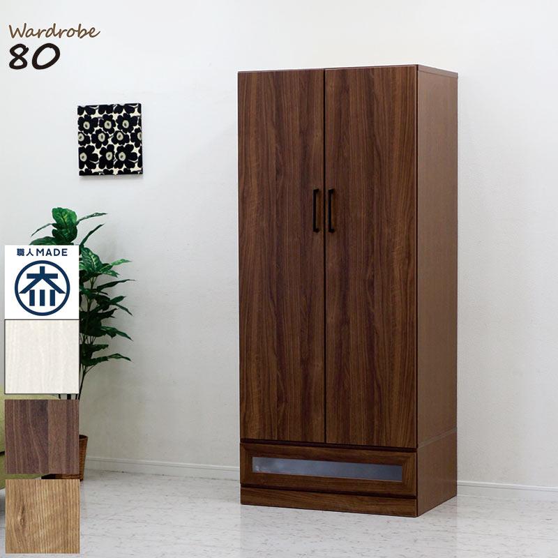 ワードローブ クローゼット 幅80cm 完成品 扉 開き戸 おしゃれ 大容量