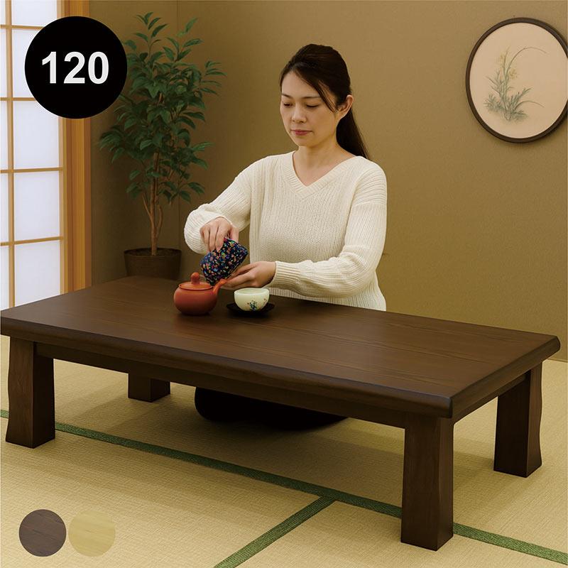座卓テーブル ローテーブル 幅120cm タモ材 リビングテーブル 長方形