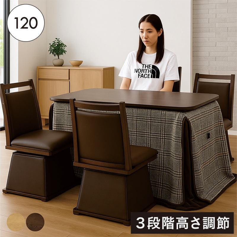 こたつテーブル 布団セット 120cm 長方形 ハイタイプ ロータイプ 回転