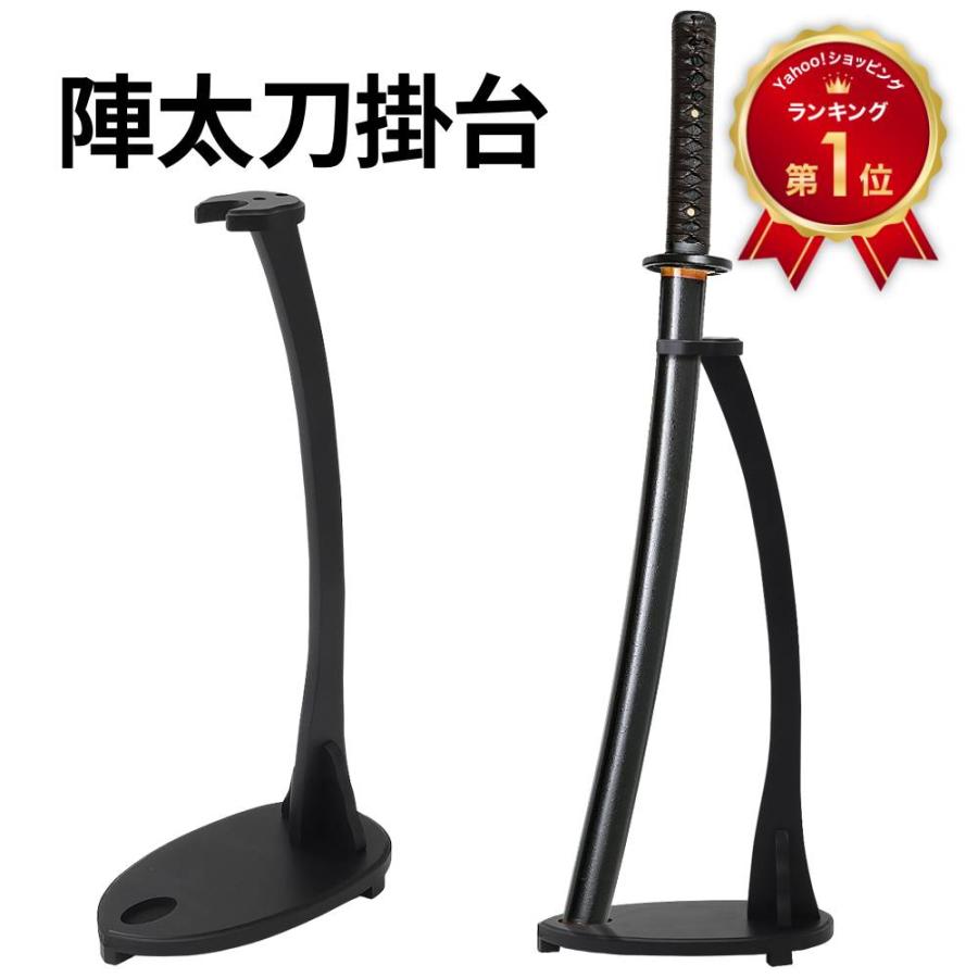 刀掛け縦置き 陣太刀掛台 刀置き 黒 縦 1本 刀掛け台 居合刀 模造刀
