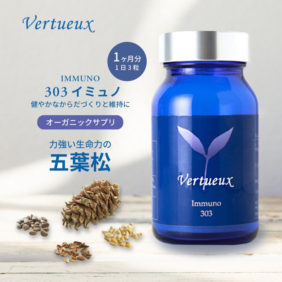Vertueux（ヴェルトゥー） サプリメント 303 イミュノ 90粒 松の実