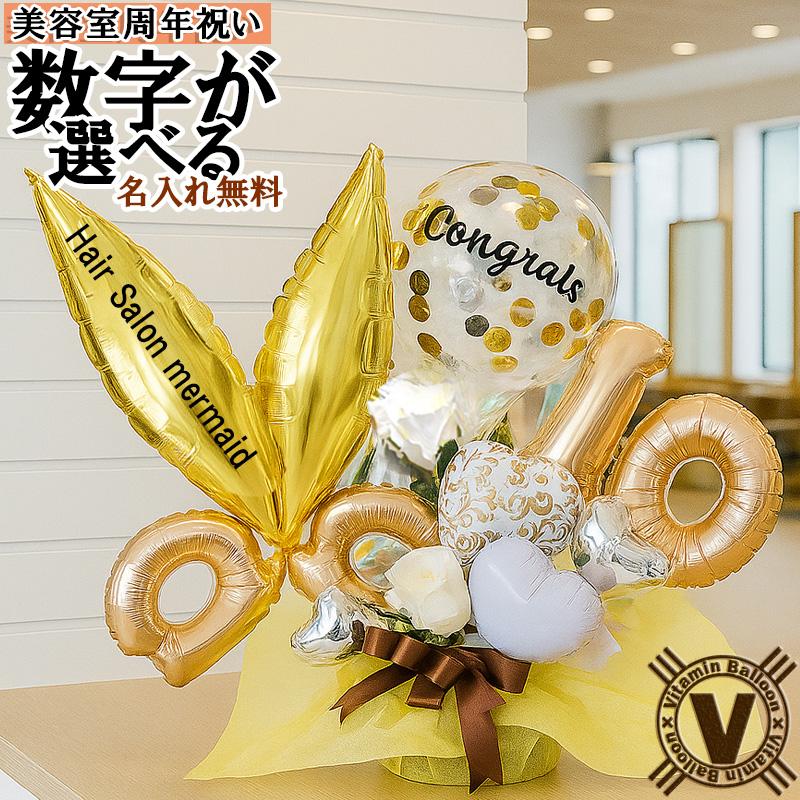 美容室 理容室 周年祝い ゴールデンナンバーバルーンアレンジメント