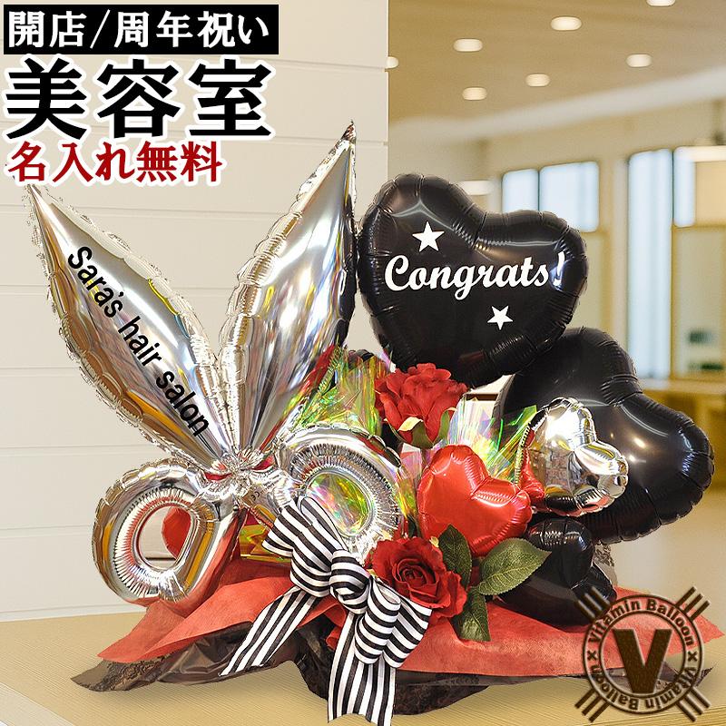 ビューティーシザーズ 名入れ無料 バルーンギフト 美容室 開店祝い