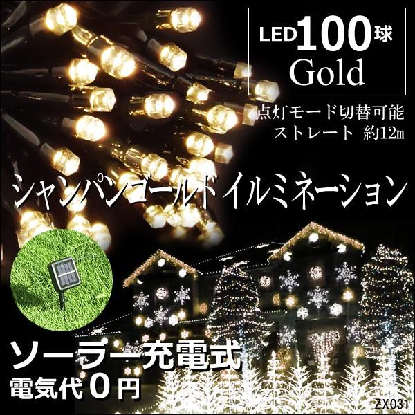 LED ソーラー イルミネーション LED100球 8パターン切替え 全長約12m