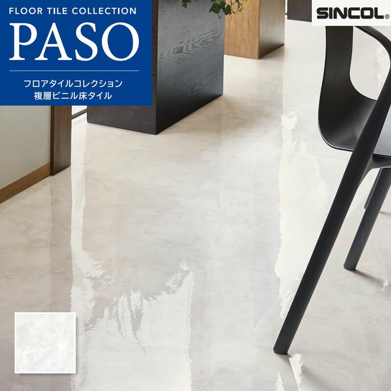 シンコール MS3170 フロアタイル 床材 マットネラ ホワイトオニックス