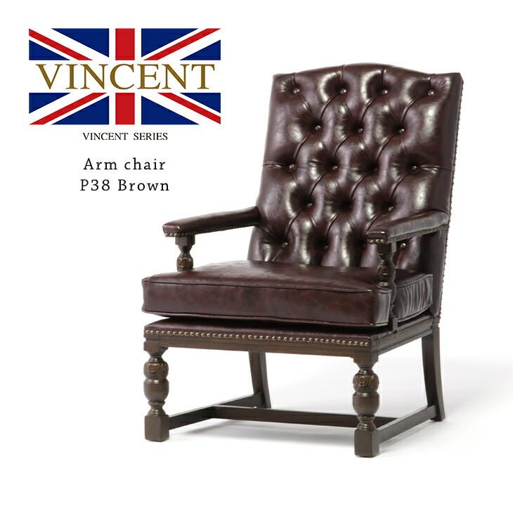 チェア アームチェア イス 椅子 いす アンティーク調 チェスター