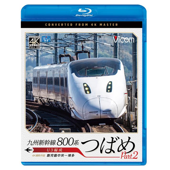 九州新幹線 800系つばめ Part2 U3編成 鹿児島中央〜博多 ビコムストア