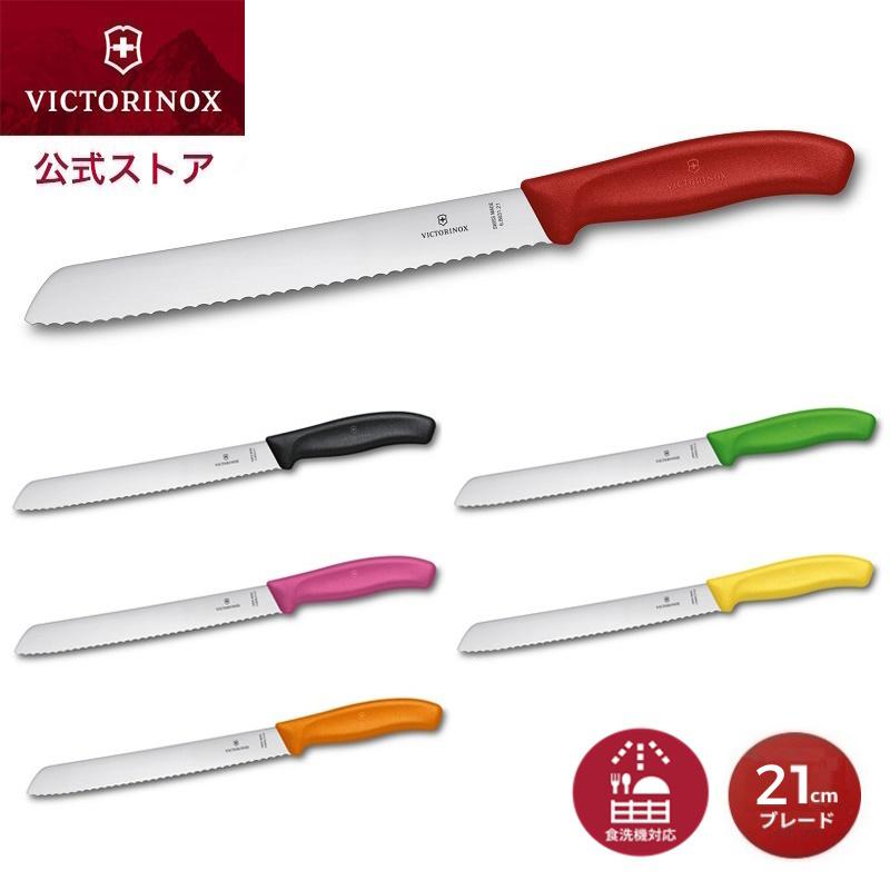 VICTORINOX（ビクトリノックス） 公式 ブレッドナイフ ブレード21cm