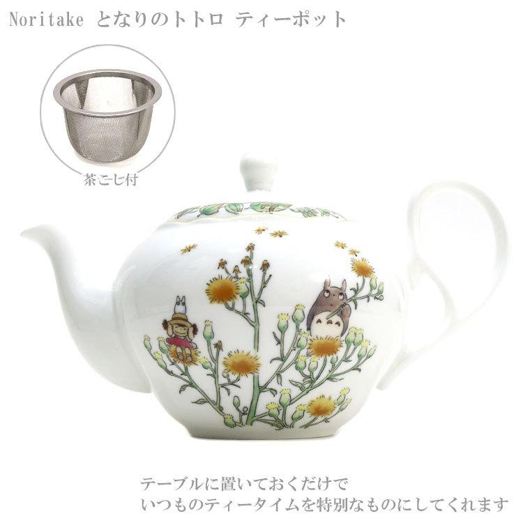 送料無料 Noritake となりのトトロ ティーポット 小 茶こし付 TT97863