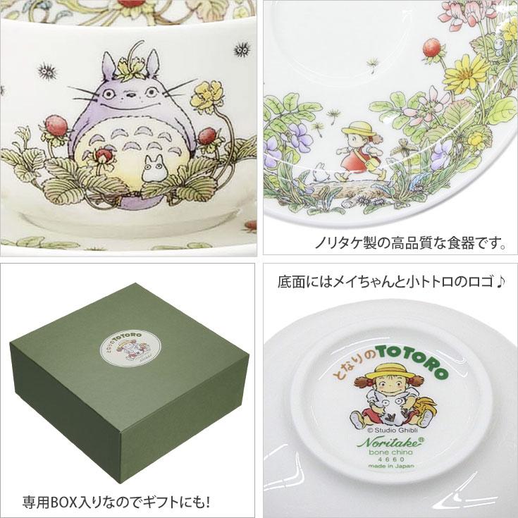 Noritake ノリタケ となりのトトロ ミルクティー 碗皿 4660-1J/T97285A