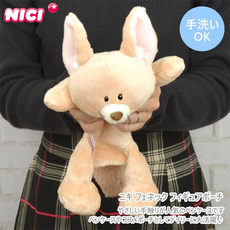 定形外送料無料 NICI ニキ フェネック フィギュアポーチ ペンケース