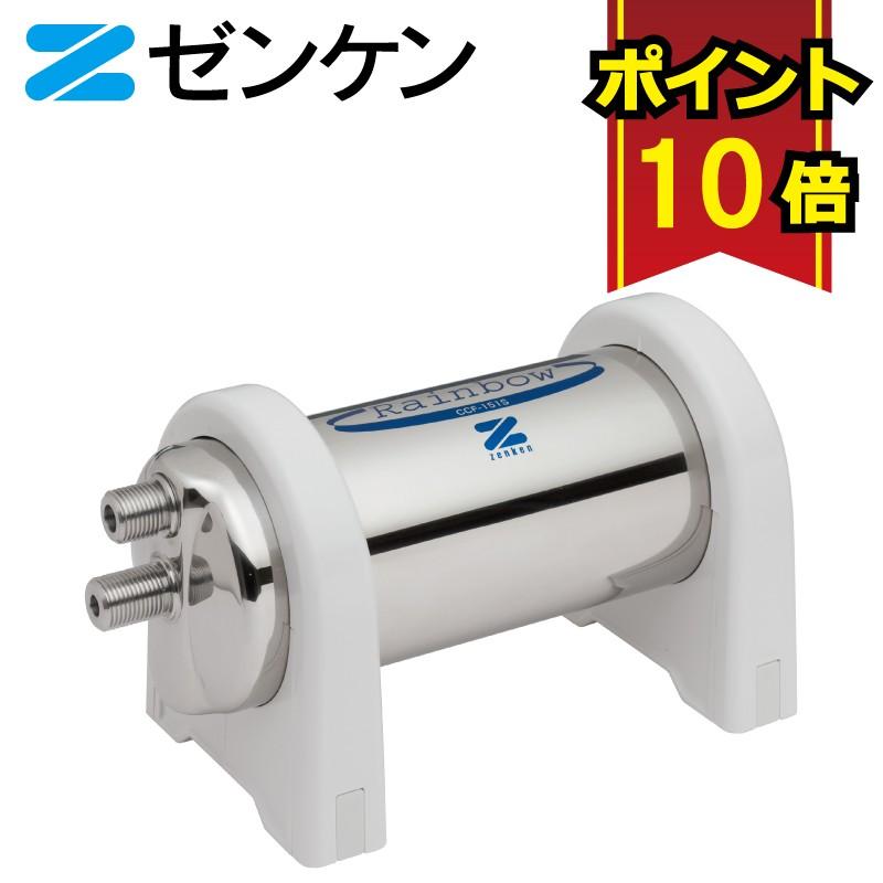 ゼンケン お風呂用浄水器 アクアセンチュリー・レインボー CCF-151S お