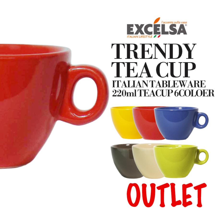 EXCELSA（エクスチェルサ） 【アウトレット】ティーカップ コーヒー