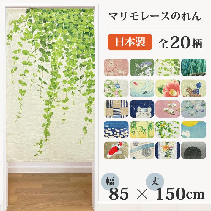 のれん マリモレース 85×150cm 暖簾 選べる20柄 和柄 和風 おしゃれ