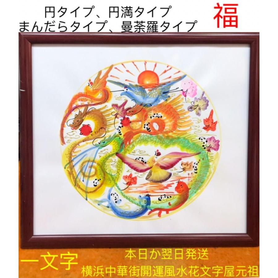 開運 2Lサイズ額縁付き 萬福花文字 花鳥字 花鳥文字 花鳥画 龍鳳字
