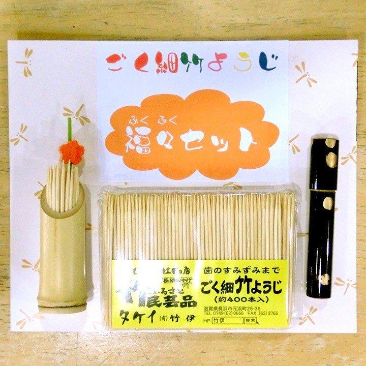 極細竹ようじ 福々セット 爪楊枝 竹楊枝 デンタルフロス 細い 爪楊枝
