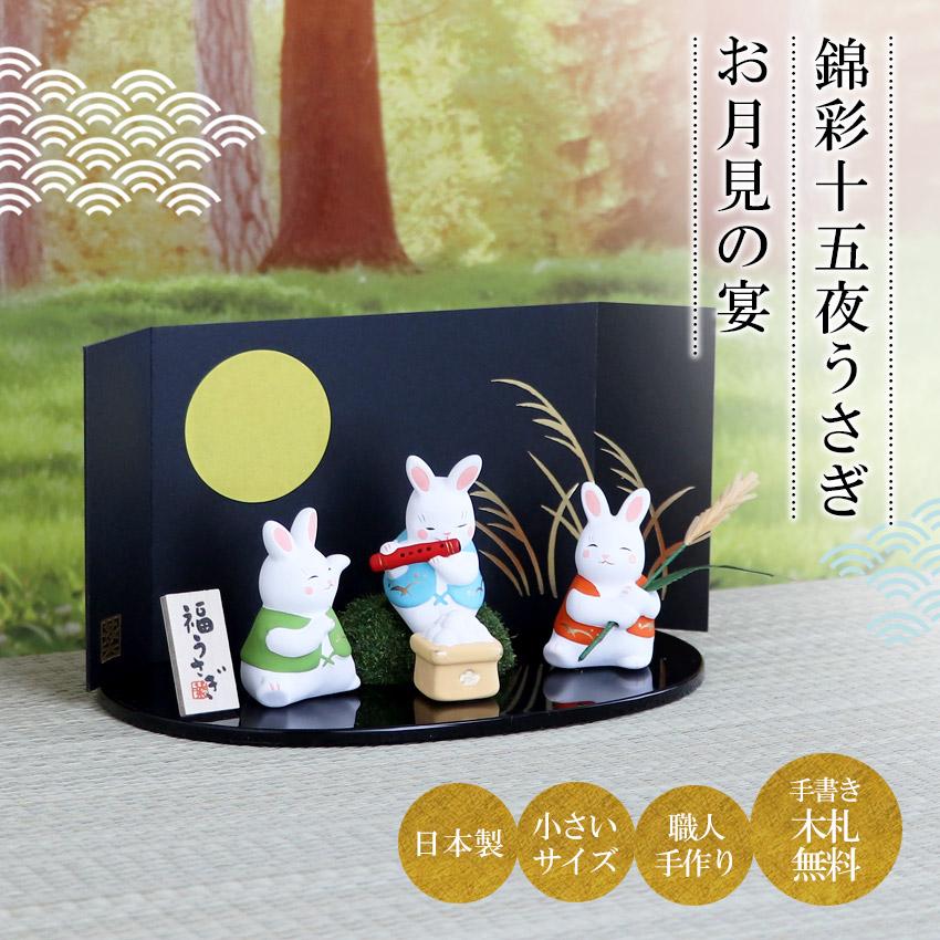 大阪長生堂 うさぎ ウサギ 兎 卯 置物 陶器 錦彩十五夜うさぎ（お月見