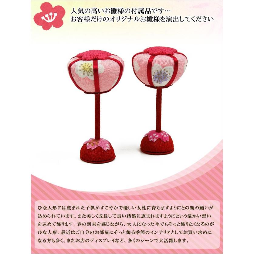 大阪長生堂 桜ぼんぼり （7.5cm） 一対 雛人形 小道具 道具 自由に飾っ