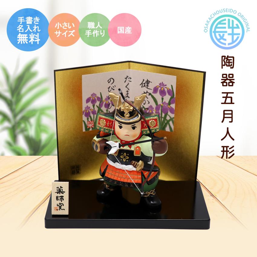 大阪長生堂 五月人形 コンパクト おしゃれ 兜 兜飾り 若武者（弓矢