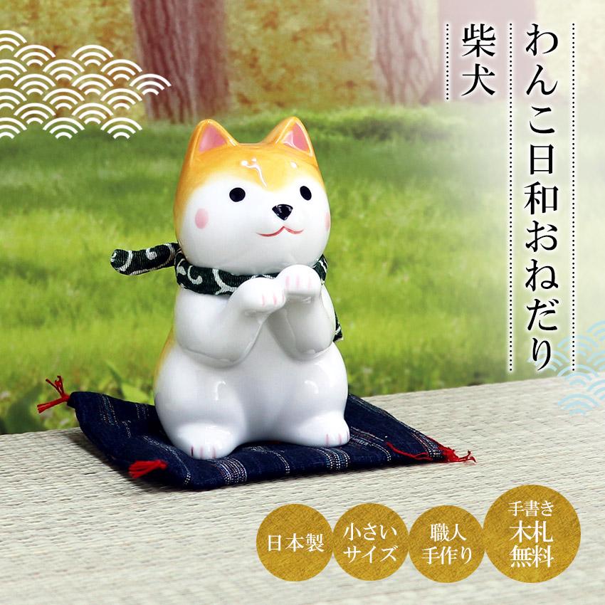 大阪長生堂 いぬ イヌ 犬 戌 置物 陶器 わんこ日和おねだり紫犬 高さ