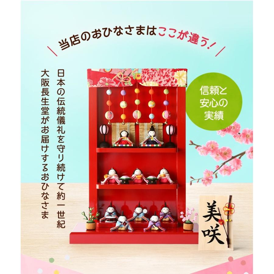 大阪長生堂 【特選特別ご奉仕品30％OFF】 雛人形 ひな人形 つるし飾り
