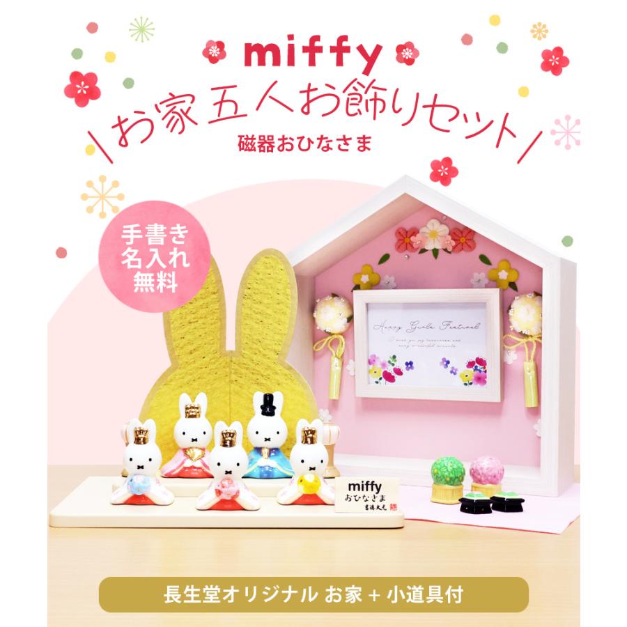 大阪長生堂 ミッフィー 大 雛人形 ひな人形 おひなさま コンパクト