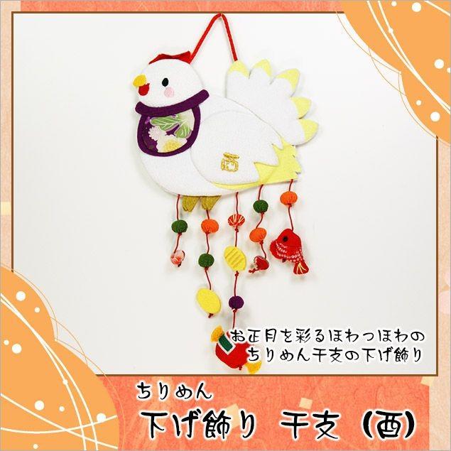 大阪長生堂 ちりめん つるし飾り 干支の下げ飾り 酉 鳥 とり 木札に