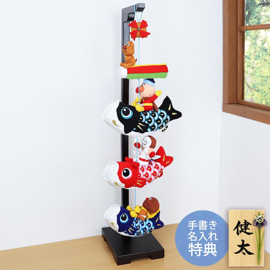 大阪長生堂 つるし飾り 室内 鯉のぼり アンパンマン 室内 鯉のぼり