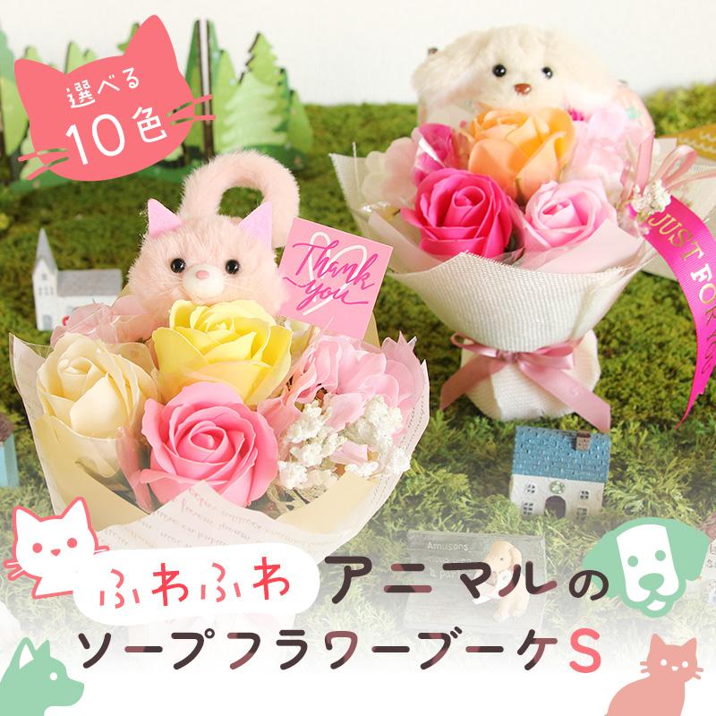ソープフラワー プレゼント 即日出荷 ふわふわアニマルのソープ