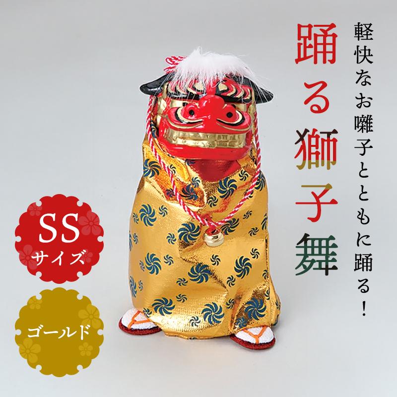 正月 装飾 とりよせ品 ※踊る獅子舞SS ゴールド 獅子舞 獅子頭 人形